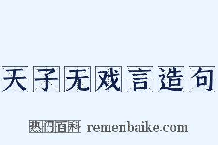 天子无戏言造句是什么意思的图片